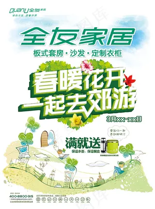 全友家居春暖花开