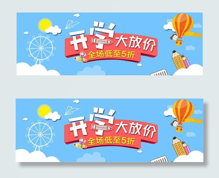 淘宝开学大放价psd模版下载