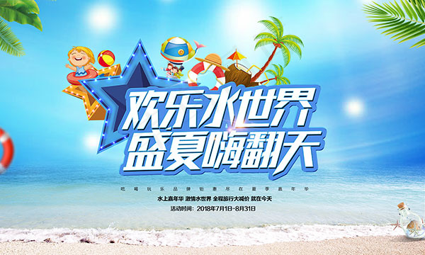 夏季欢乐水世界psd模版下载