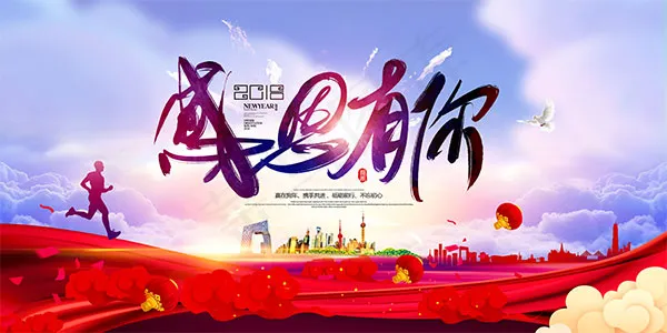 感恩有你年会背景psd模版下载
