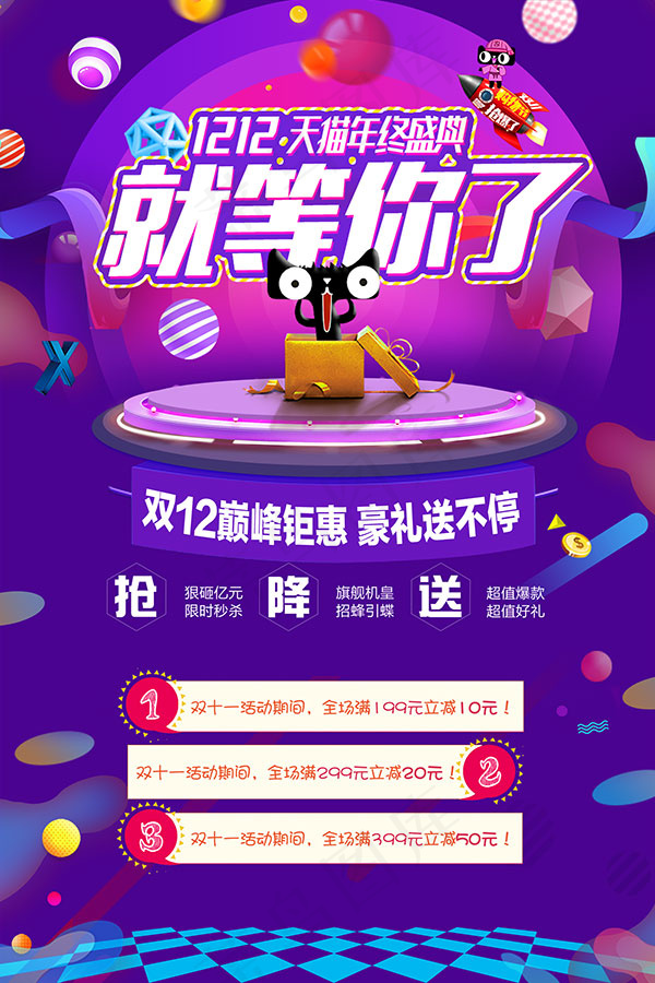 双12就等你购物(1701X2551(DPI:72))psd模版下载