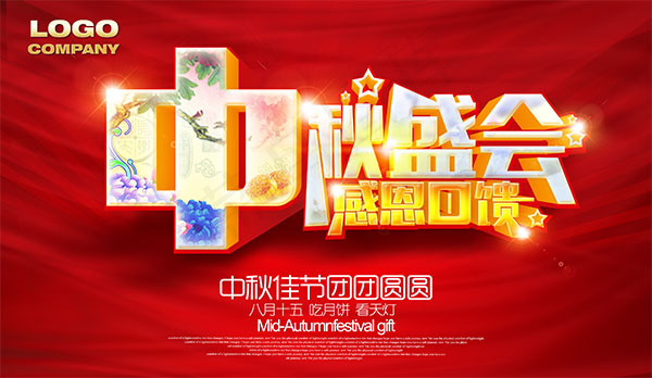 中秋盛会感恩回馈(4000X2317(DPI:200))psd模版下载