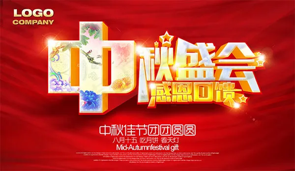 中秋盛会感恩回馈(4000X2317(DPI:200))psd模版下载