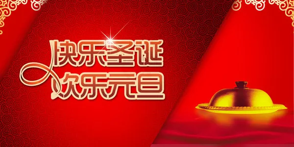 快乐圣诞欢乐元旦(4724X2362(DPI:300))psd模版下载