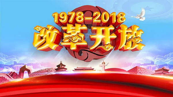改革开放周年庆(3150X1772(DPI:100))psd模版下载