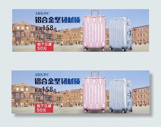 淘宝拉杆箱海报