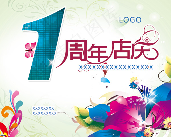 一周年店庆