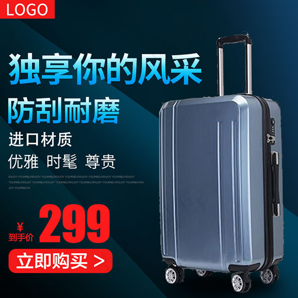 淘宝拉杆箱主图