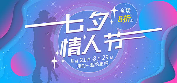 淘宝七夕情人节psd模版下载