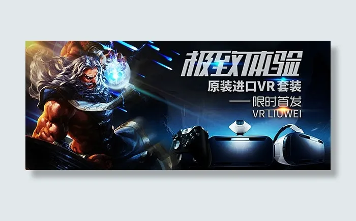 科技VR套装海报(1180X500(DPI:72))psd模版下载