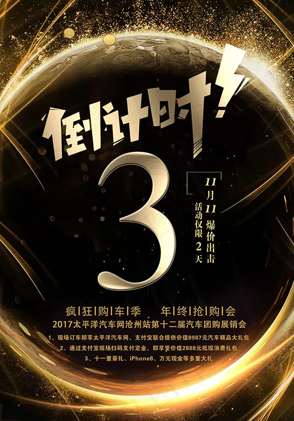 汽车团购会倒计时(2362X3375(DPI:300))psd模版下载