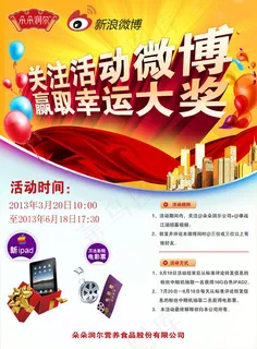 微博活动海报