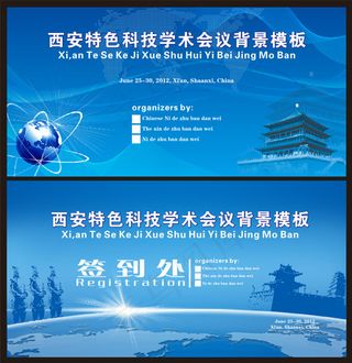 科技学术会议展板