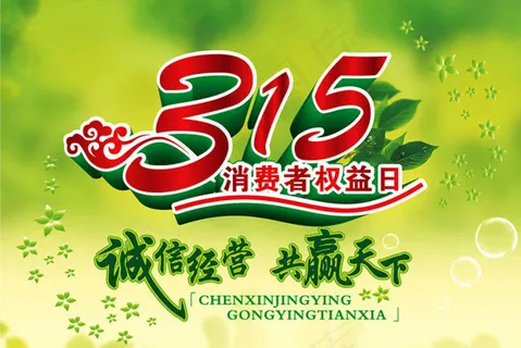 315诚信经营海报
