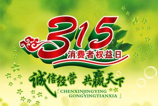 315诚信经营海报