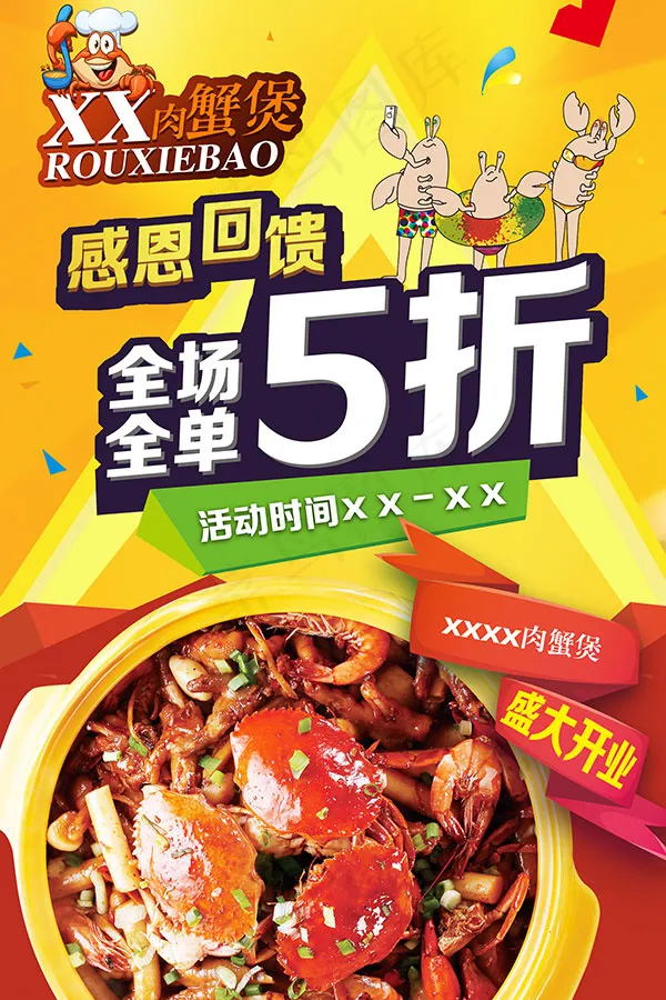 肉蟹煲感恩大回馈(2300X3450(DPI:150))psd模版下载