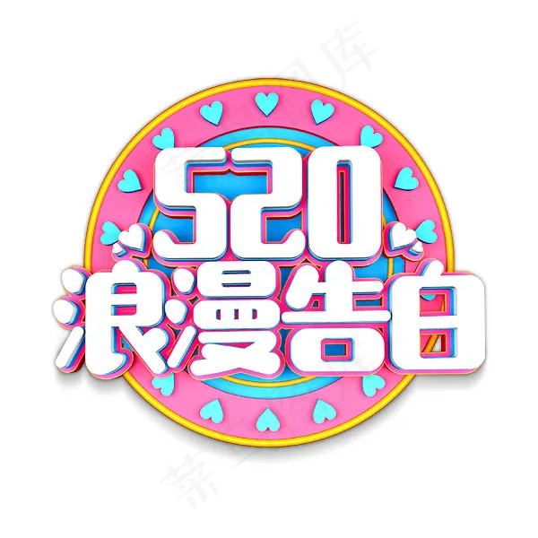 520浪漫告白