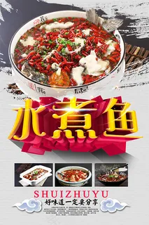 美味水煮鱼海报