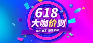 京东618大咖价到