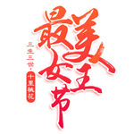 最美女王节艺术字