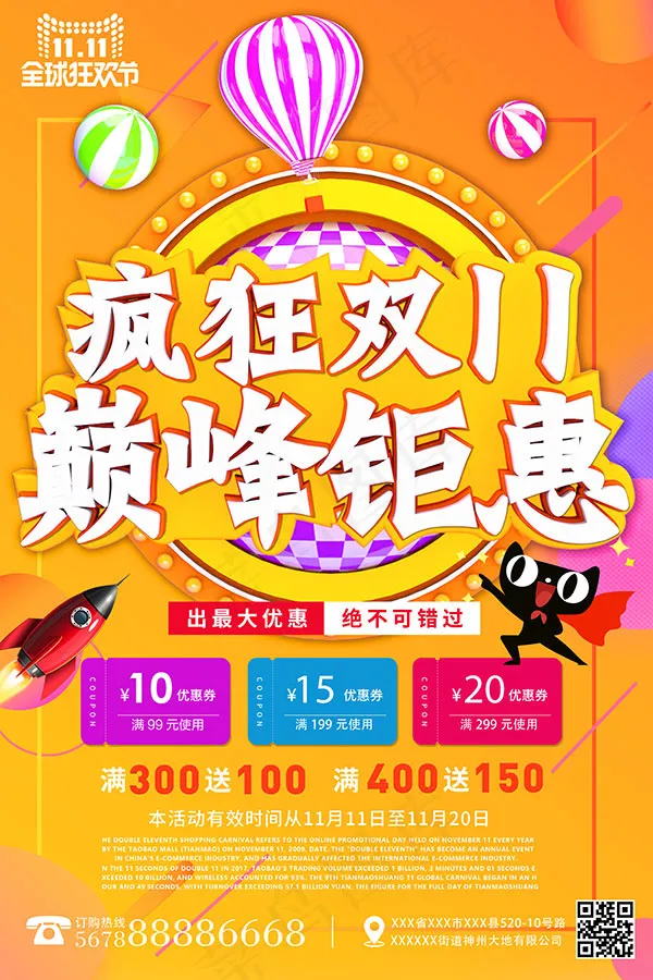 疯狂双11巅峰钜惠(3543X5315(DPI:300))psd模版下载