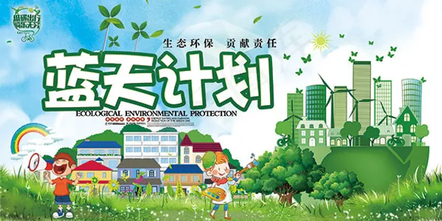蓝天计划宣传展板 蓝天计划宣传展板