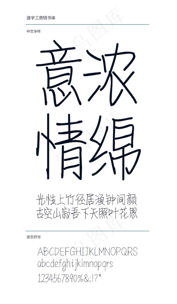 造字工房情书体