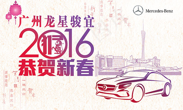 奔驰新春海报(14173X8504(DPI:72))psd模版下载