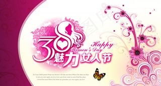 三八魅力女人节