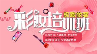 彩妆培训班海报