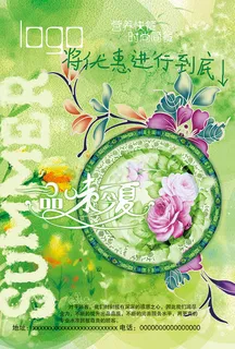 品味今夏海报 品味今夏海报