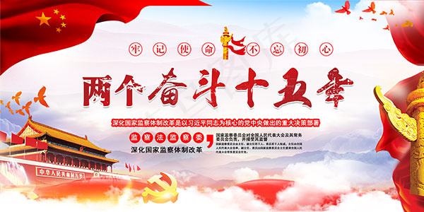 两个奋斗十五年