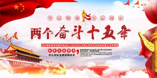 两个奋斗十五年