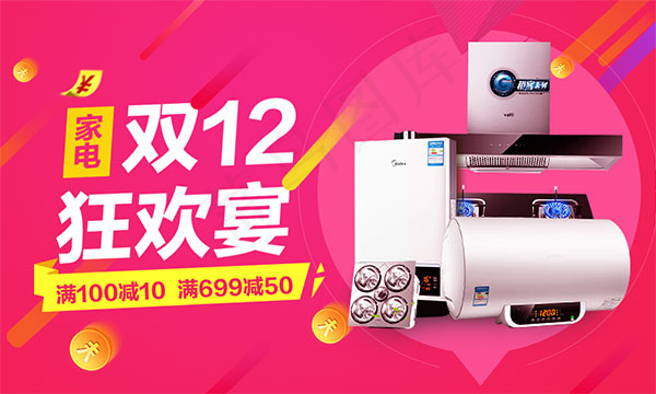 淘宝家电双12促销