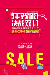双11狂欢购海报