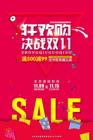 双11狂欢购海报