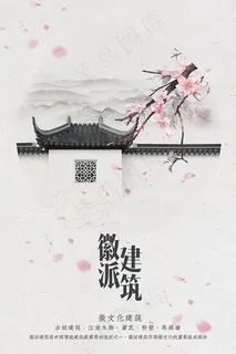 徽派建筑海报 徽派建筑海报