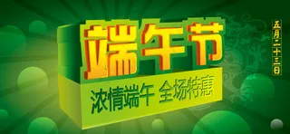 端午节黄金立体字