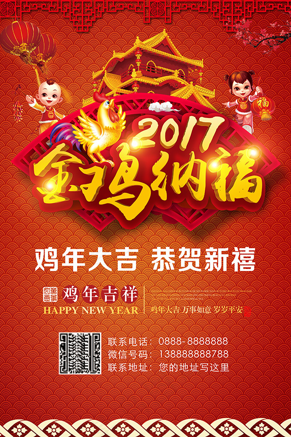 金鸡纳福新年贺岁