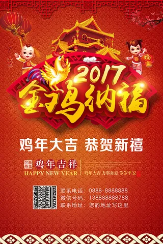 金鸡纳福新年贺岁