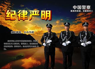 纪律严明警察海报