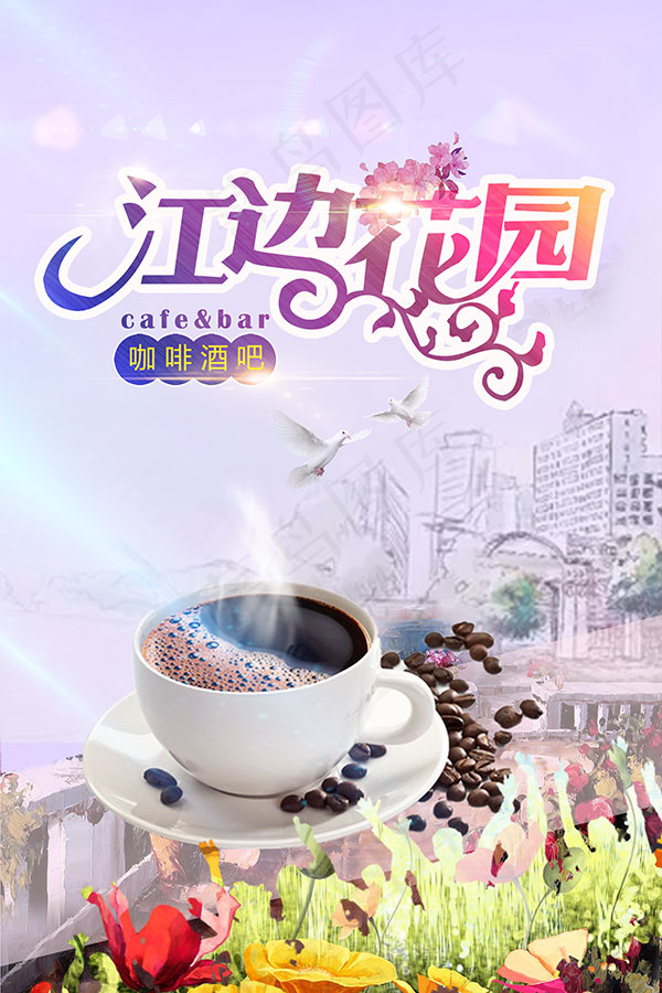 咖啡酒吧海报(1906X2858(DPI:250))psd模版下载