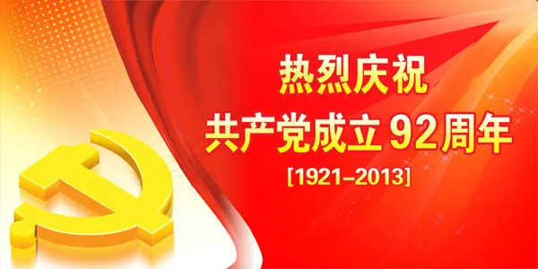 建党92周年(7200X3600(DPI:76))psd模版下载