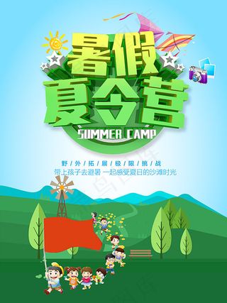 暑假夏令营海报