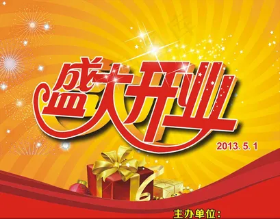 盛大开业促销