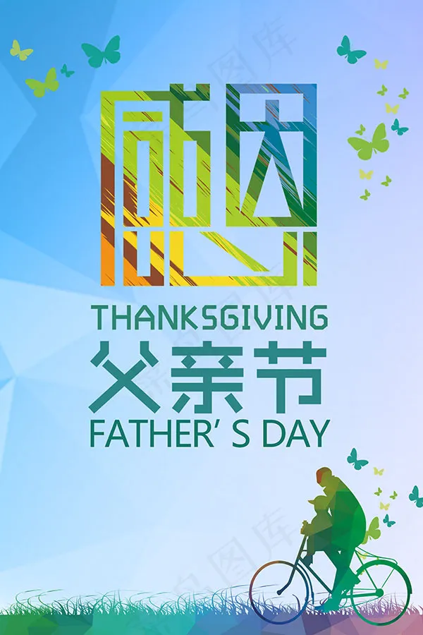 感恩父亲节海报(3543X5315(DPI:96))psd模版下载