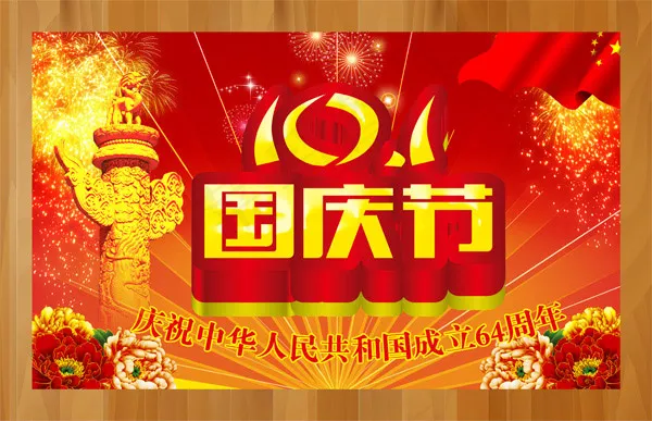 国庆节喜庆活动(3661X2362(DPI:300))psd模版下载