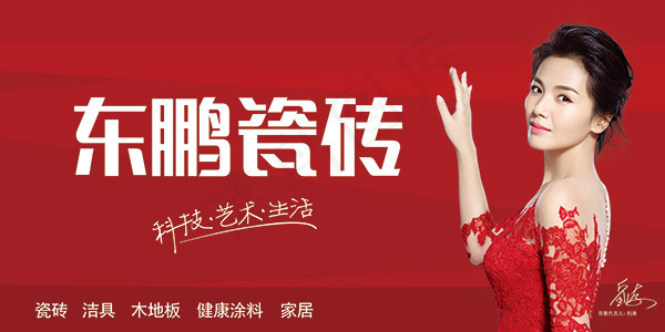 东鹏瓷砖广告