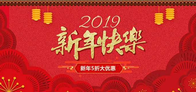 淘宝新年快乐