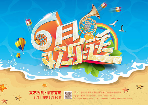 6月欢乐送海报(4961X3508(DPI:300))psd模版下载
